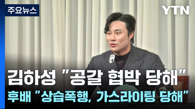 김하성 공갈 협박 당해 후배 상습폭행, 가스라이팅 당해 / YTN