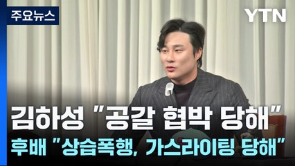 김하성 "공갈 협박 당해" 후배 "상습폭행, 가스라이팅 당해" / YTN