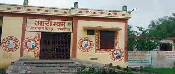 उप स्वास्थ्य केंद्र में लटकता रहता है ताला