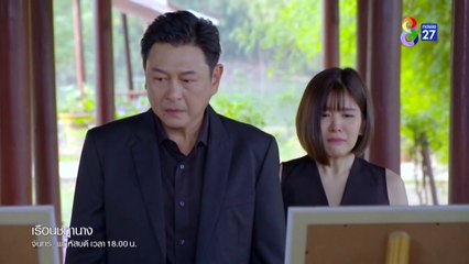 เรือนชฎานาง ตอนที่ 25 (EP.25) วันที่ 5 ธันวาคม 2566