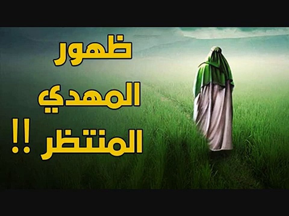 سر ظهور المهدى