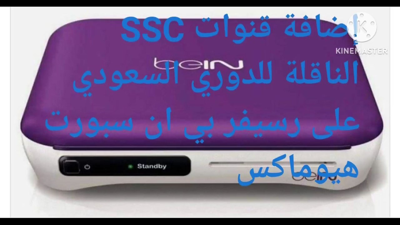 كيف اضيف قنوات SSC في رسيفر bein