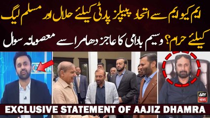 MQM se ittehad PPP ke liye halal aur PMLN ke liye haram