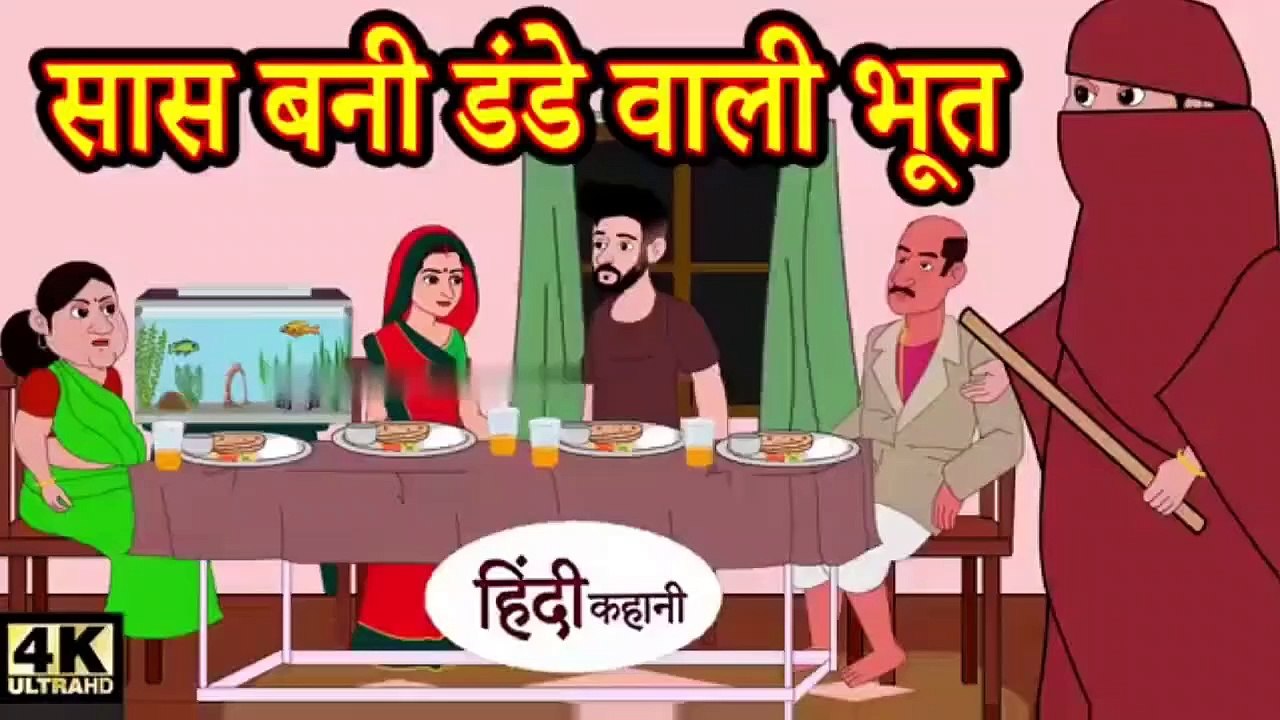 सास बनी डंडे वाली भूत - hindi kahaniya _ story time _ saas bahu _ new story _ kahaniya _ Stories