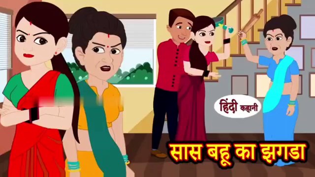 सास बहू का झगडा _ Saas Bahu ka Jhagda _ Hindi Kahani _ Moral Stories _ Hindi Kahaniya _ kahani