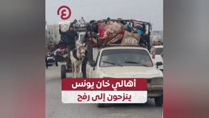 أهالي خان يونس ينزحون إلى رفح