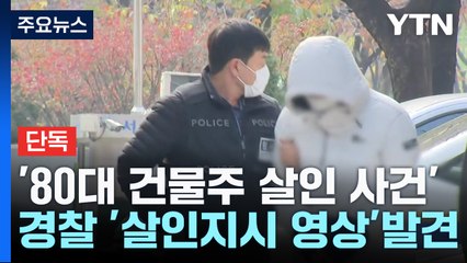 [단독] "여기서 죽여라"...경찰, '건물주 살인 지시' 영상 확보 / YTN