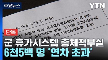 [단독] 군 휴가 시스템 총체적 부실...연차 초과 사용자 '6천5백 명' / YTN