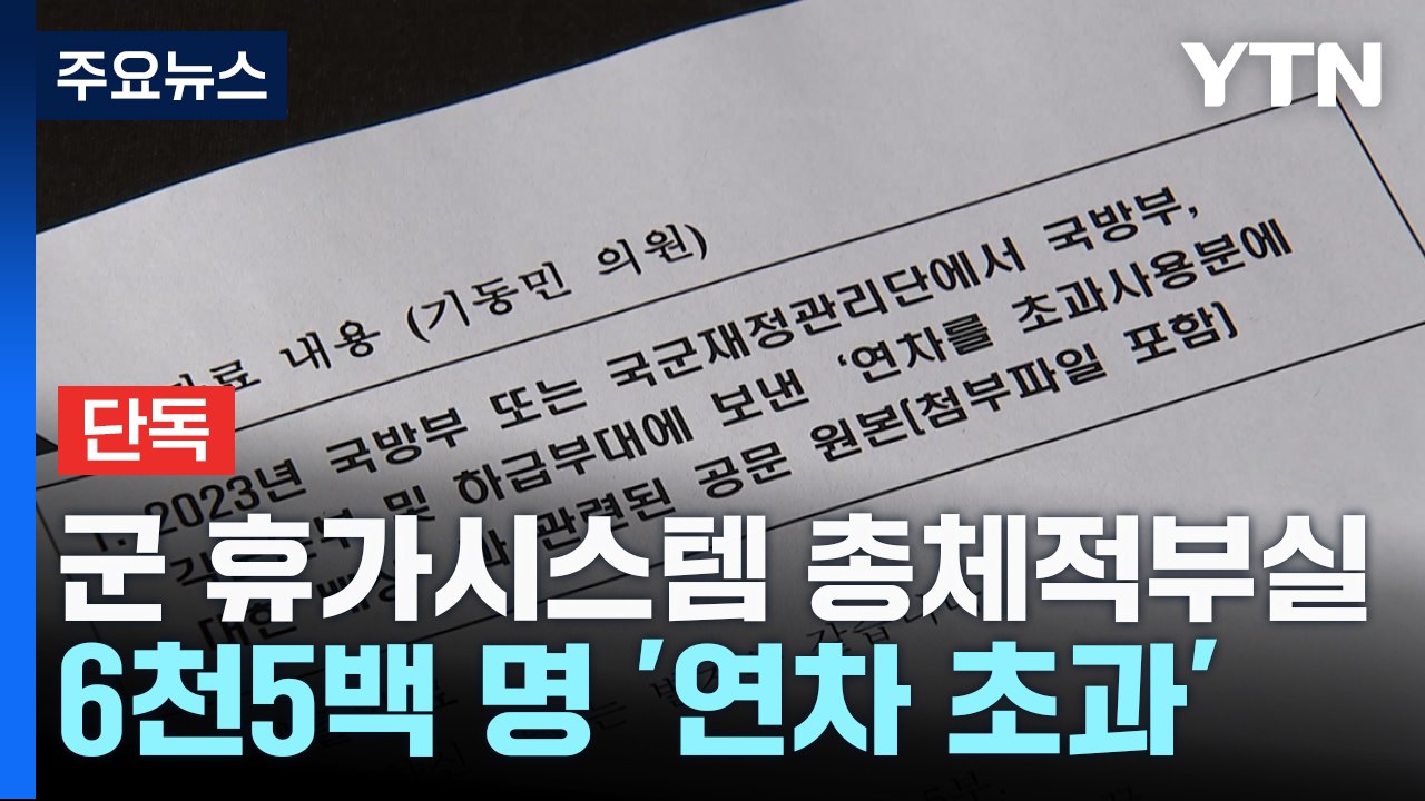 [단독] 군 휴가 시스템 총체적 부실...연차 초과 사용자 '6천5백 명' / YTN