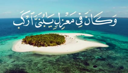 القرآن الكريم ونادى نوح ابنهُ وكان في معزل القارئ الشيخ مشاري العفاسي