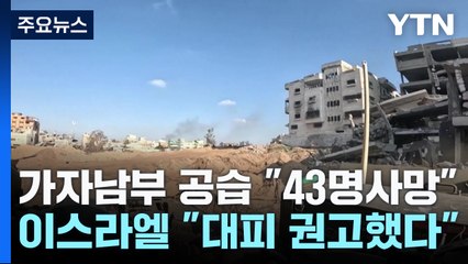 가자 남부 공습에 "43명 사망"...이 "미리 대피 권고했다" / YTN