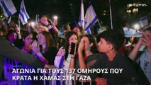 Αγωνία για τους 137 ομήρους που κρατά η Χαμάς - Οι συγγενείς τους ζητούν βοήθεια από την ΕΕ