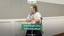 من هي أصغر طفلة تشارك في مؤتمر المناخ COP28؟