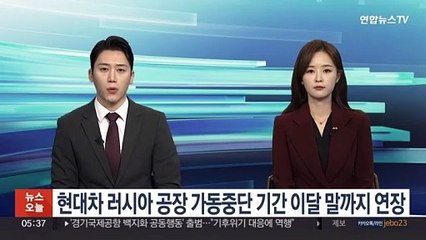 현대차 러시아 공장 가동중단 기간 이달 말까지 연장