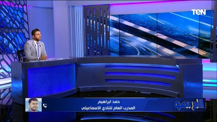 "فوز في وقت مناسب".. حمد إبراهيم المدرب العام للإسماعيلي يكشف أسباب الفوز على البنك الأهلي