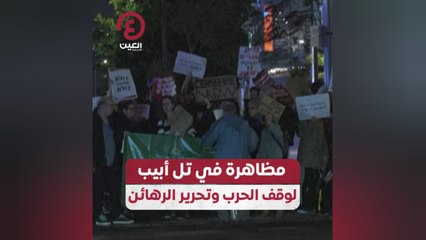 مظاهرات في تل أبيب لوقف الحرب وتحرير الرهائن
