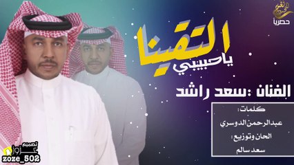 جديد / الفنان المتميز  سعد راشد 2018 التقينا ياحبيبي / حصريا