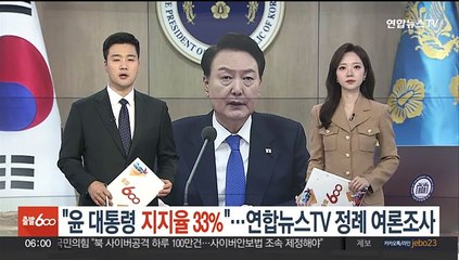 "윤 대통령 지지율 33%"…연합뉴스TV 정례 여론조사
