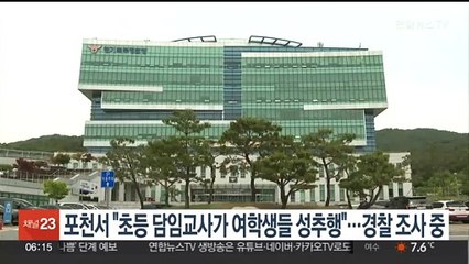 포천서 "초등 담임교사 여학생들 성추행"…경찰 조사중