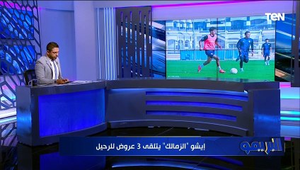 "إيشو يتلقى 3 عروض للرحيل".. تعرف على أبرز أخبار القلعة البيضاء 