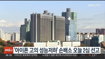 '아이폰 고의 성능저하' 손배소 오늘 2심 선고