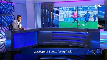 "إيشو يتلقى 3 عروض للرحيل".. تعرف على أبرز أخبار القلعة البيضاء 
