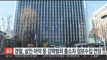 경찰, 살인·마약 등 강력범죄 출소자 정보수집 연장