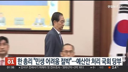 한 총리 "민생 어려움 절박"…내년 예산안 처리 국회 당부