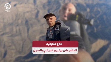 خدع متابعيه.. الحكم على يوتيوبر أمريكي بالسجن