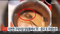 이번엔 구내식당 양념통에서 '쥐'…중국 또 위생논란