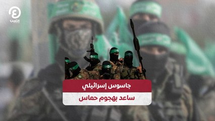 جاسوس إسرائيلي ساعد بهجوم حماس