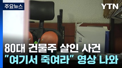 "여기서 죽여라" 80대 건물주 살해 지시 영상 나왔다 [띵동 이슈배달] / YTN
