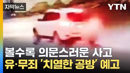 [자막뉴스] 볼수록 의문스러운 사고...유·무죄 '치열한 공방' 예고 / YTN