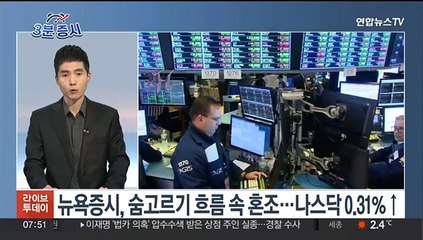 [3분증시] 뉴욕증시, 숨고르기 흐름 속 혼조…나스닥 0.31%↑ 外