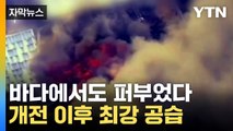 [자막뉴스] 가자지구 남부 첫 시가전...이스라엘, 공습 영상 공개 / YTN