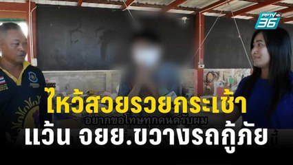 หนุ่ม 19 แว้น จยย.ขวางหน้ารถกู้ภัย หอบกระเช้าไหว้ขอโทษแล้ว | โชว์ข่าวเช้านี้ | 6 ธ.ค. 66