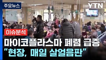 [뉴스라이더] '마이코플라스마 폐렴' 급증...소아과 의사의 '경고' 왜? / YTN