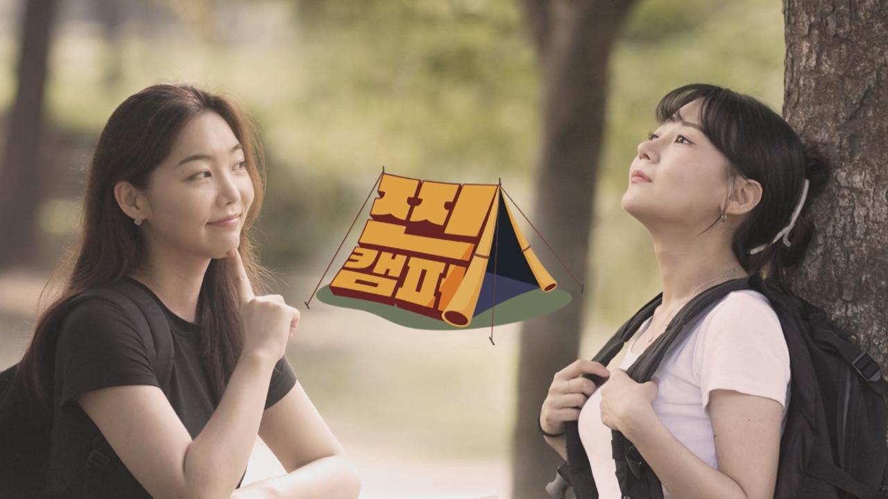 [찐캠퍼 9회] 민희의 찐친과 떠나는 카라반 캠핑 1부 / YTN