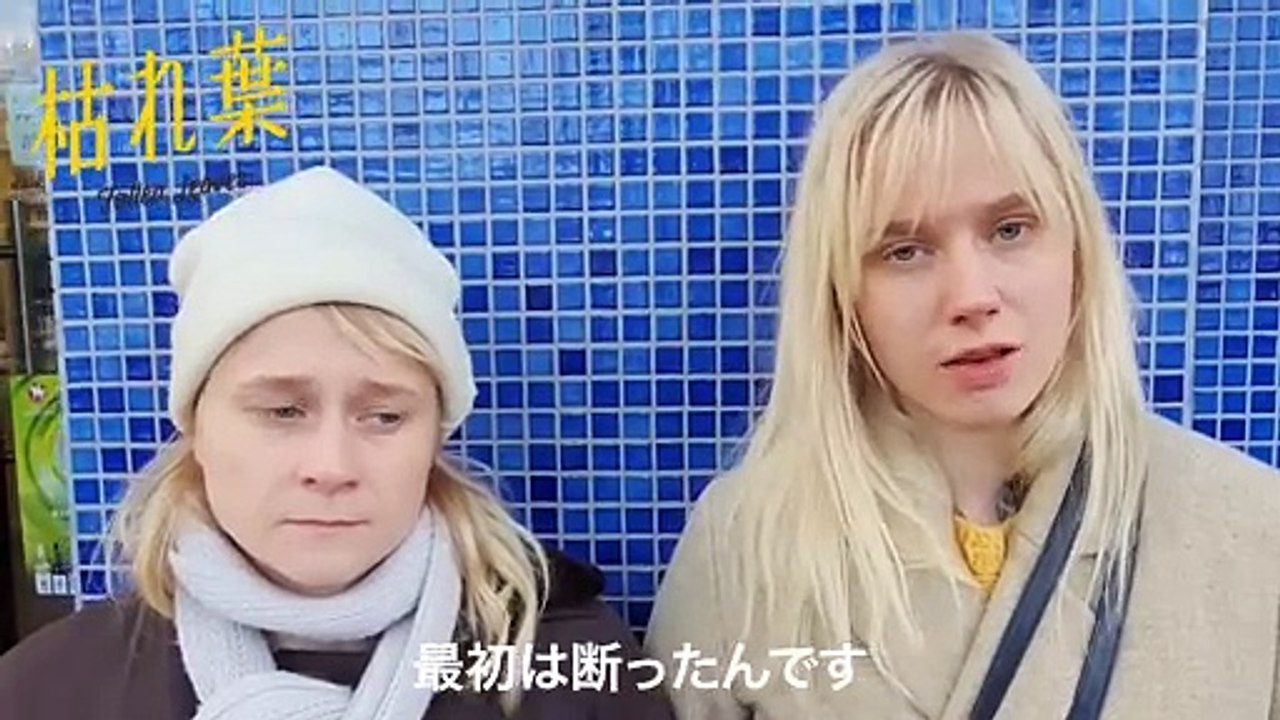 映画『枯れ葉』本編＆姉妹シンセ・ポップ・デュオ『マウステテュトット』コメント映像