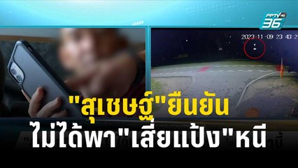 "สุเชษฐ์"ยืนยัน ไม่ได้พา"เสี่ยแป้ง"หนี | โชว์ข่าวเช้านี้ | 6 ธ.ค. 66