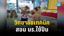 ดราม่า? วิทยาลัยเทคนิคจัดกิจกรรมสอน นร.ใช้ปืน | โชว์ข่าวเช้านี้ | 6 ธ.ค. 66