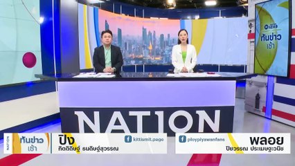 "อุ๊งอิ๊งค์" ปัดตอบปมงบ "ซอฟต์พาวเวอร์" - อาการ "ทักษิณ" | เนชั่นทันข่าวเช้า | 6 ธ.ค. 66 | PART 1