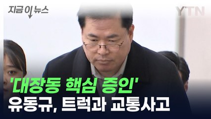 '대장동 핵심 증인' 유동규, 트럭과 교통사고...병원 치료 [지금이뉴스] / YTN