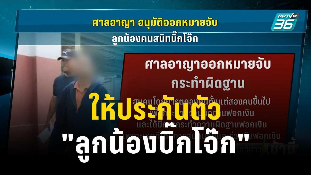 ให้ประกัน "ลูกน้องบิ๊กโจ๊ก" หลังเข้ามอบตัวสู้คด...