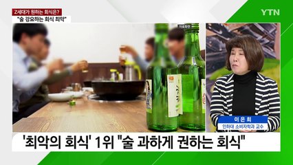 [뉴스라이더] 연말 모임 느는데...Z세대가 생각하는 회식 문화는? / YTN