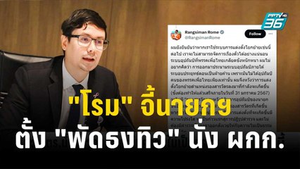 "โรม" จี้นายกฯ ตอบปมตั้ง "พัดธงทิว" นั่ง ผกก. | โชว์ข่าวเช้านี้ | 6 ธ.ค. 66