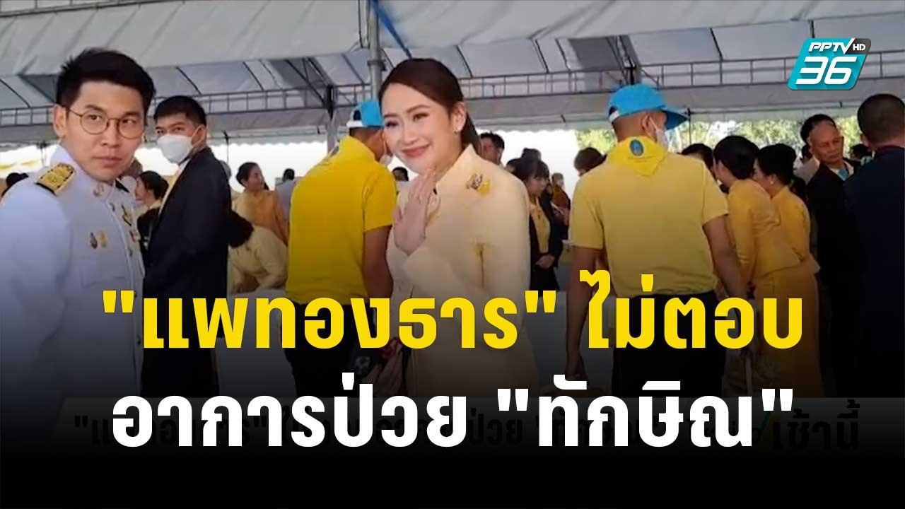 "แพทองธาร" ไม่ตอบอาการป่วย "ทักษิณ" | โชว์ข่าวเ...