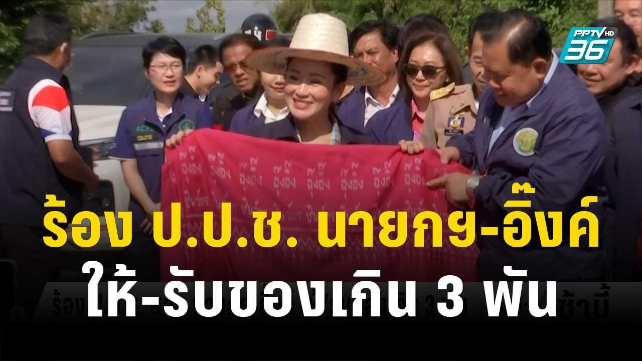"ศรีสุวรรณ" ร้อง ป.ป.ช. นายกฯ-อิ๊งค์ ให้/รับ ขอ...