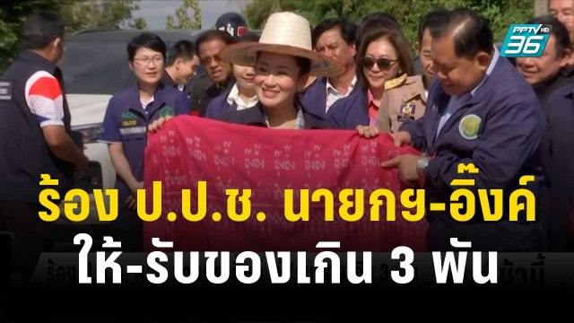 ศรีสุวรรณ ร้อง ป.ป.ช. นายกฯ-อิ๊งค์ ให้/รับ ของเกิน 3 พัน | โชว์ข่าวเช้านี้ | 6 ธ.ค. 66