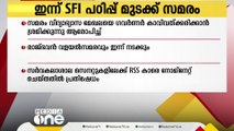 ഗവർണർക്കെതിരായ എസ് എഫ് ഐ യുടെ സംസ്ഥാന വ്യാപക പഠിപ്പു മുടക്ക് പ്രതിഷേധം ഇന്ന്